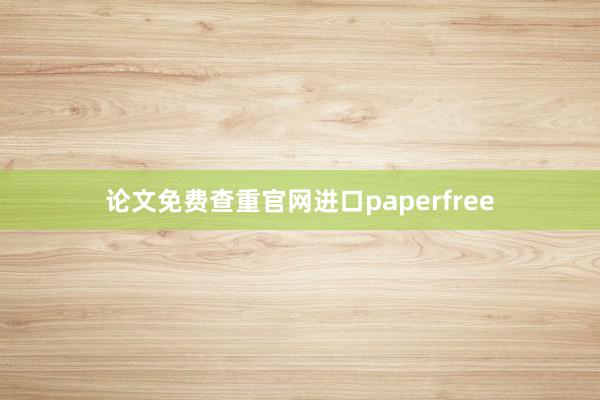 论文免费查重官网进口paperfree