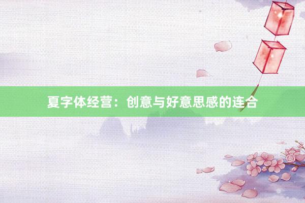 夏字体经营:创意与好意思感的连合