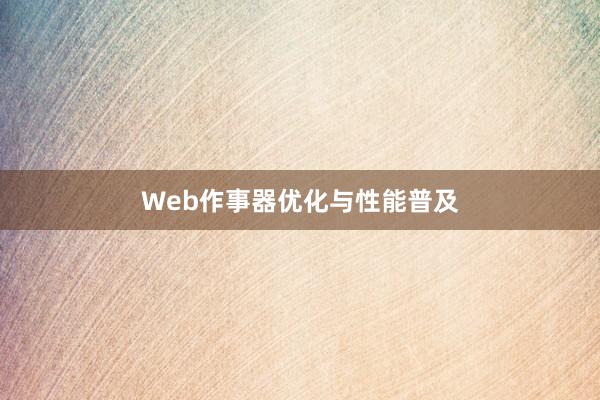 Web作事器优化与性能普及