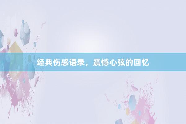 经典伤感语录，震憾心弦的回忆