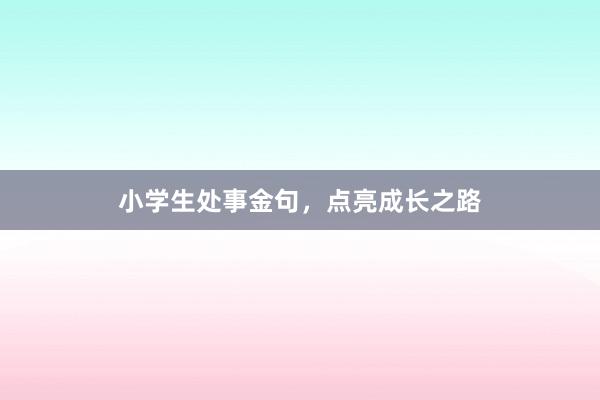 小学生处事金句，点亮成长之路