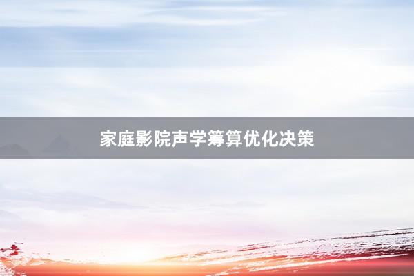 家庭影院声学筹算优化决策