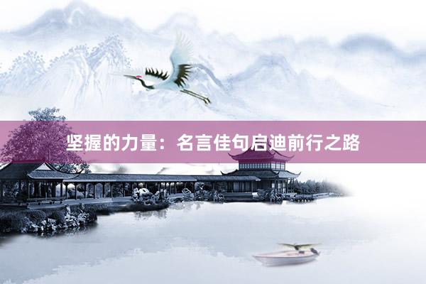坚握的力量：名言佳句启迪前行之路