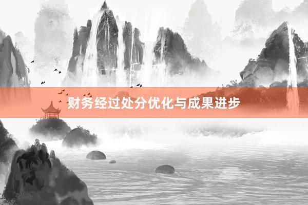 财务经过处分优化与成果进步