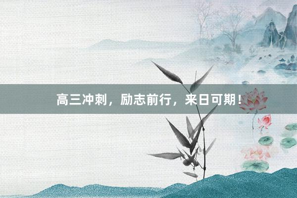 高三冲刺，励志前行，来日可期！